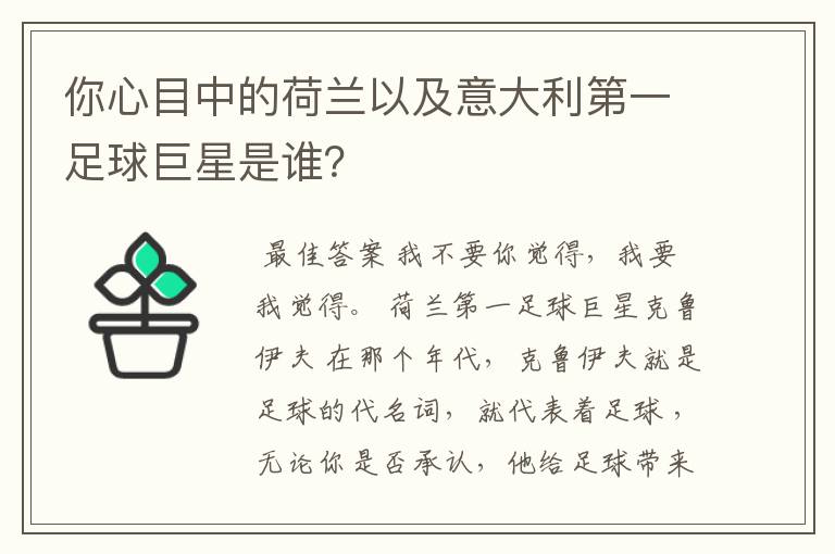 你心目中的荷兰以及意大利第一足球巨星是谁？