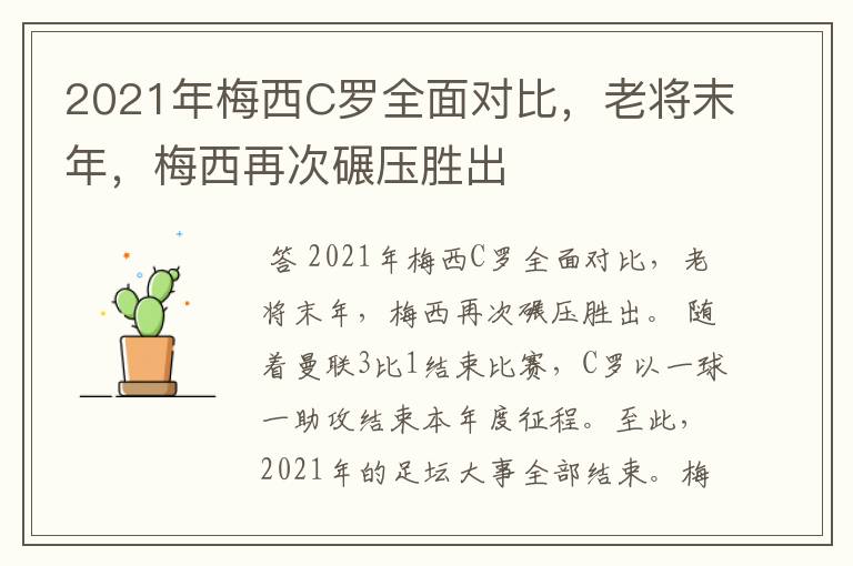 2021年梅西C罗全面对比，老将末年，梅西再次碾压胜出