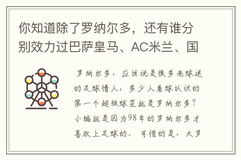 你知道除了罗纳尔多，还有谁分别效力过巴萨皇马、AC米兰、国际米兰吗？