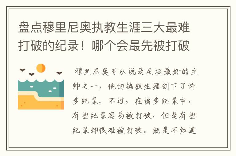 盘点穆里尼奥执教生涯三大最难打破的纪录！哪个会最先被打破？