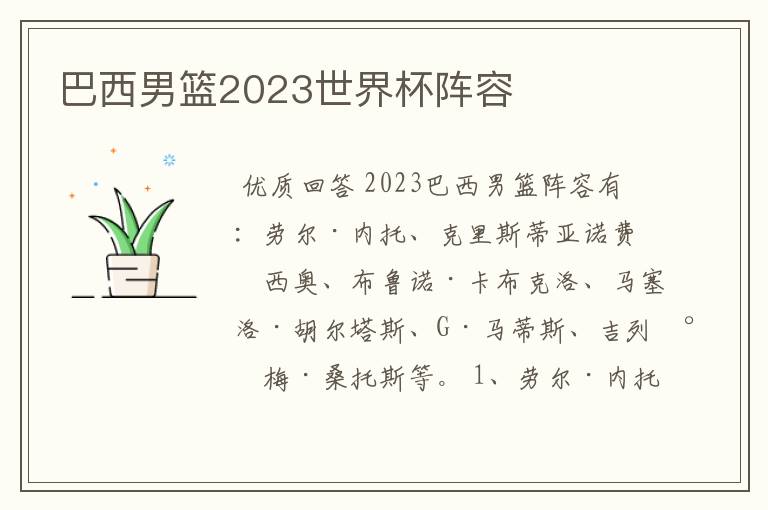 巴西男篮2023世界杯阵容