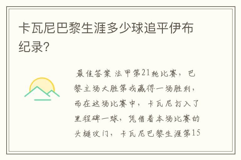 卡瓦尼巴黎生涯多少球追平伊布纪录？