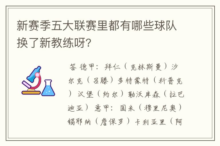 新赛季五大联赛里都有哪些球队换了新教练呀?