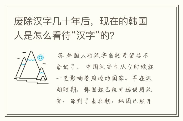 废除汉字几十年后，现在的韩国人是怎么看待“汉字”的？