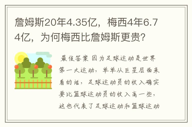 詹姆斯20年4.35亿，梅西4年6.74亿，为何梅西比詹姆斯更贵？