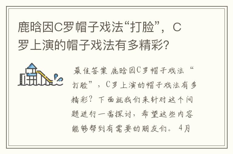 鹿晗因C罗帽子戏法“打脸”，C罗上演的帽子戏法有多精彩？