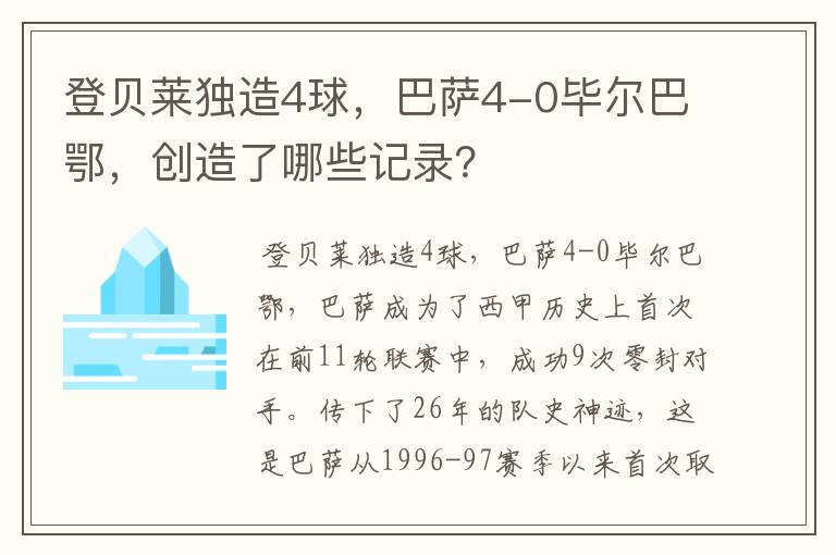 登贝莱独造4球，巴萨4-0毕尔巴鄂，创造了哪些记录？