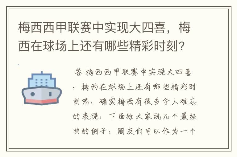 梅西西甲联赛中实现大四喜，梅西在球场上还有哪些精彩时刻?