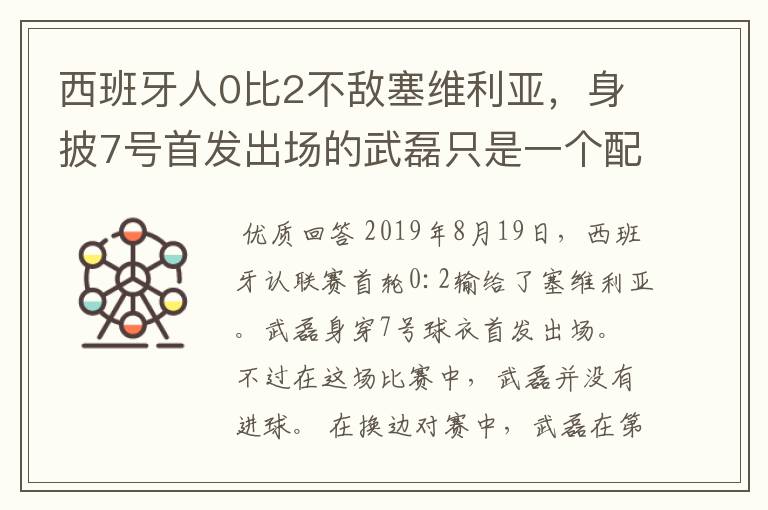 西班牙人0比2不敌塞维利亚，身披7号首发出场的武磊只是一个配角？