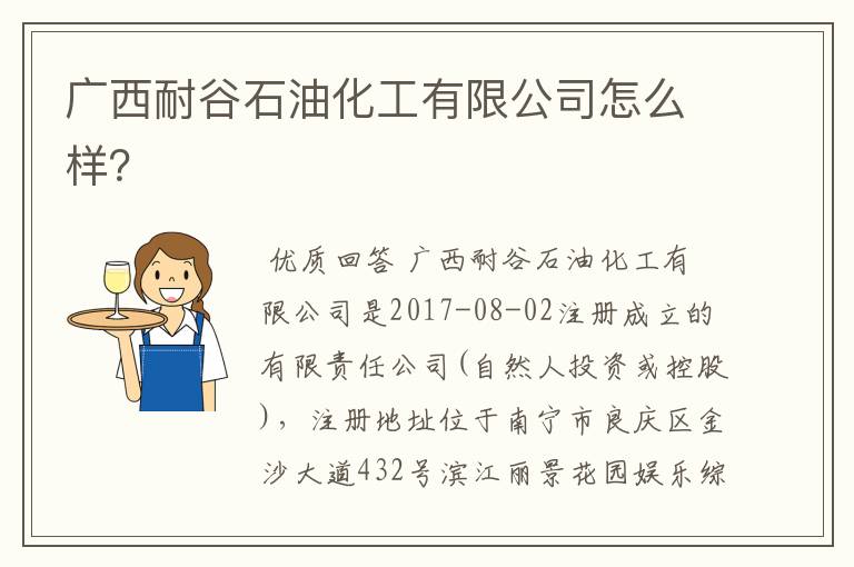 广西耐谷石油化工有限公司怎么样？