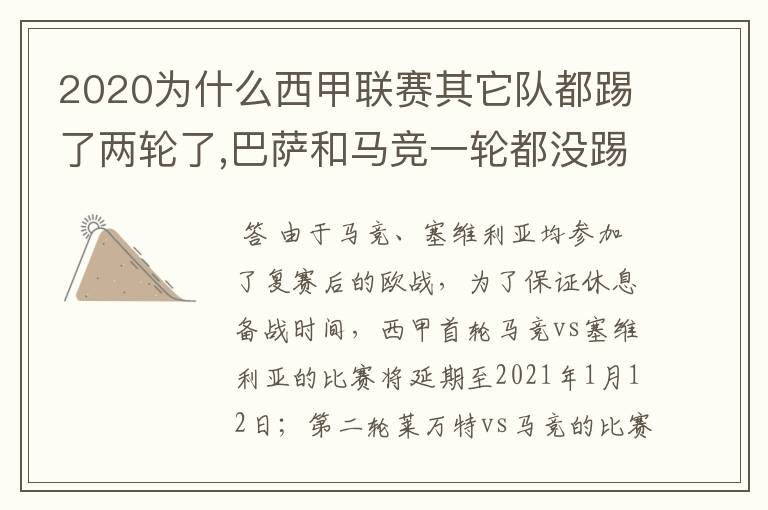 2020为什么西甲联赛其它队都踢了两轮了,巴萨和马竞一轮都没踢呢？