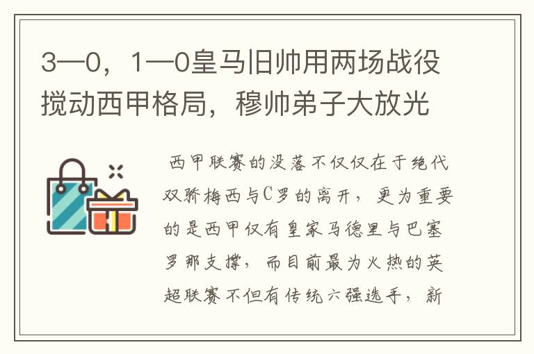 3—0，1—0皇马旧帅用两场战役搅动西甲格局，穆帅弟子大放光彩