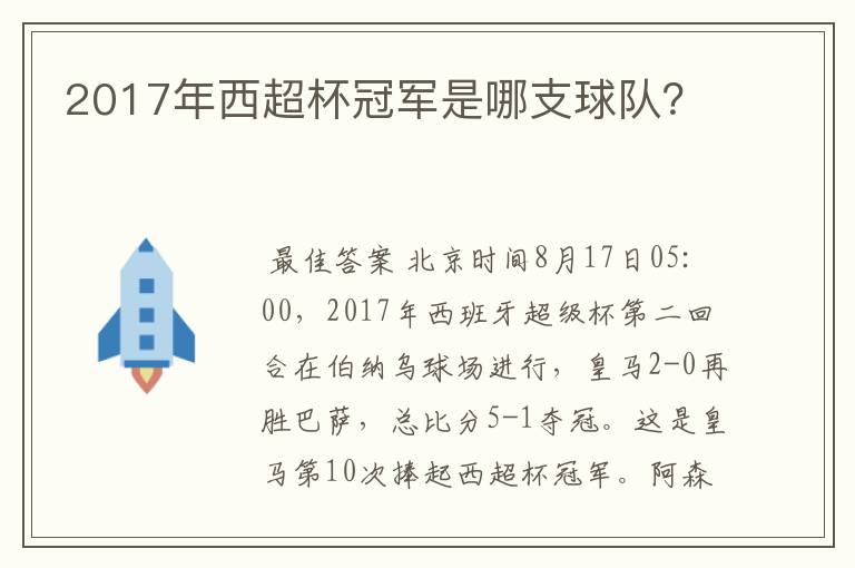 2017年西超杯冠军是哪支球队？