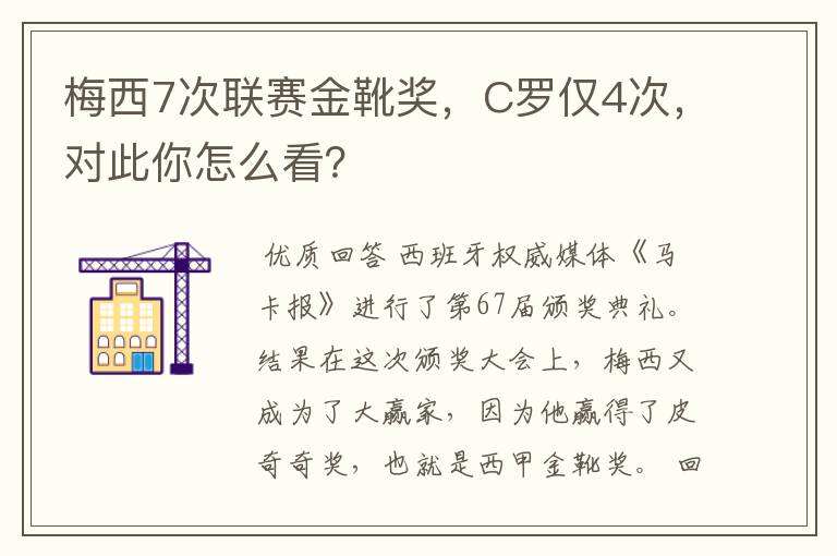 梅西7次联赛金靴奖，C罗仅4次，对此你怎么看？