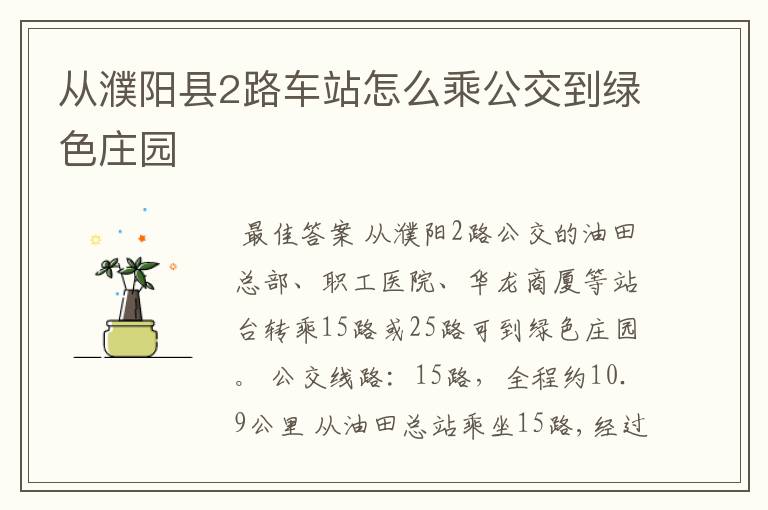 从濮阳县2路车站怎么乘公交到绿色庄园