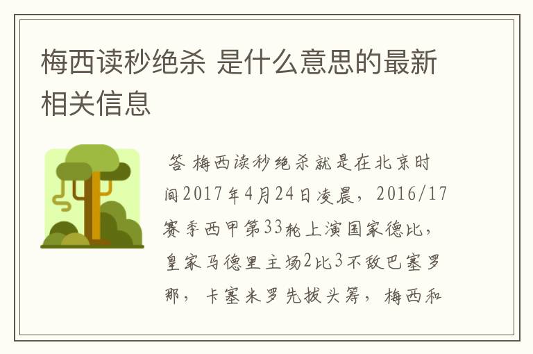 梅西读秒绝杀 是什么意思的最新相关信息