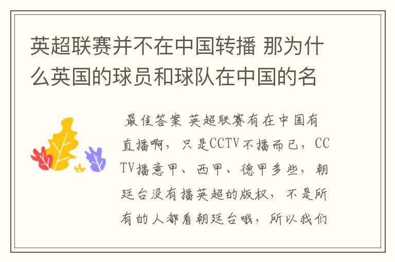 英超联赛并不在中国转播 那为什么英国的球员和球队在中国的名气很大？