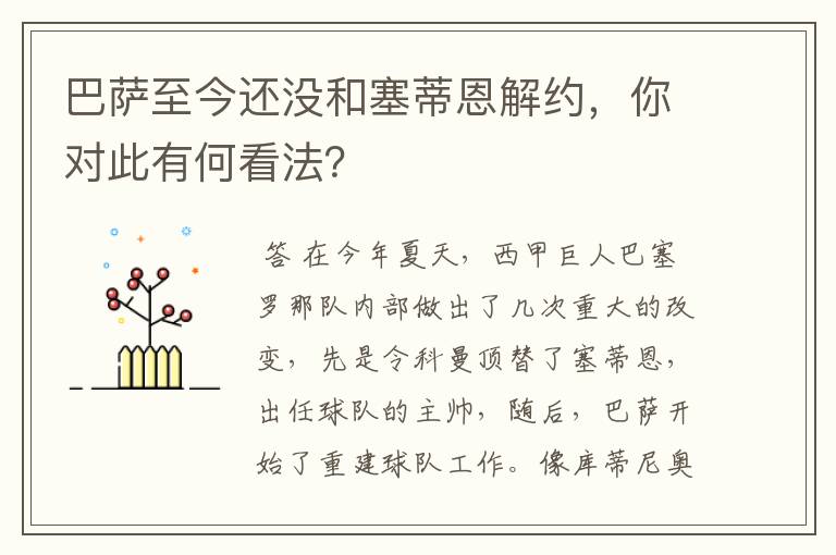 巴萨至今还没和塞蒂恩解约，你对此有何看法？