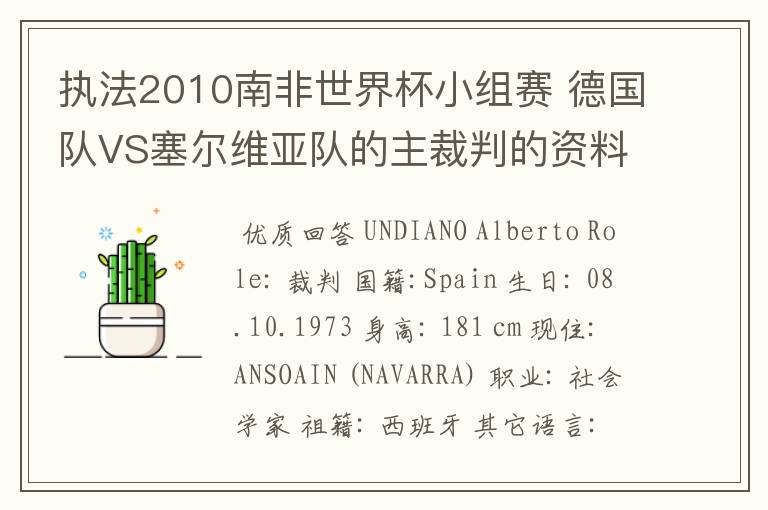 执法2010南非世界杯小组赛 德国队VS塞尔维亚队的主裁判的资料，?详细点