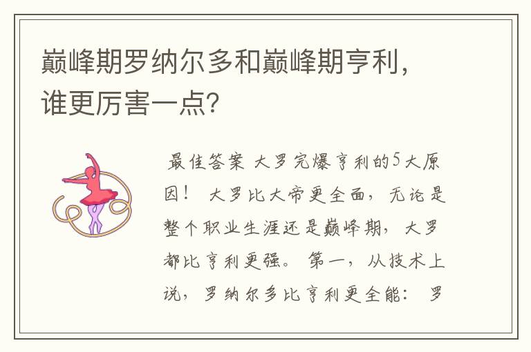 巅峰期罗纳尔多和巅峰期亨利，谁更厉害一点？