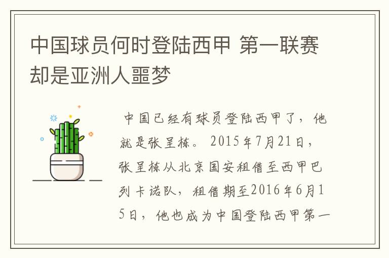 中国球员何时登陆西甲 第一联赛却是亚洲人噩梦