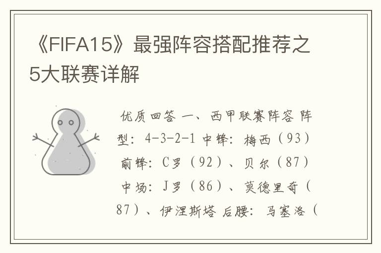 《FIFA15》最强阵容搭配推荐之5大联赛详解