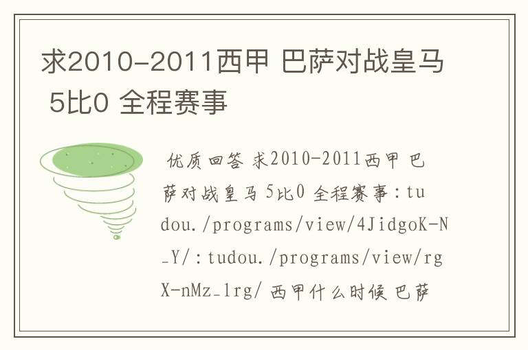 求2010-2011西甲 巴萨对战皇马 5比0 全程赛事