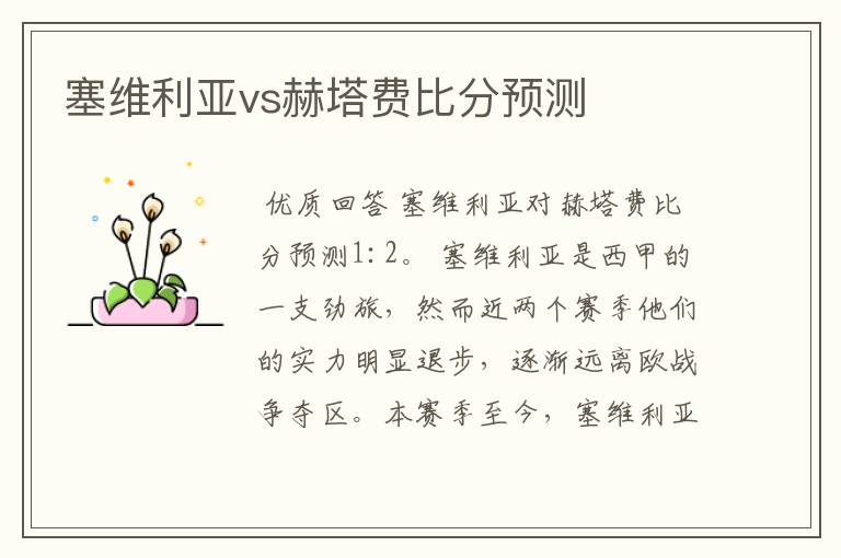 塞维利亚vs赫塔费比分预测