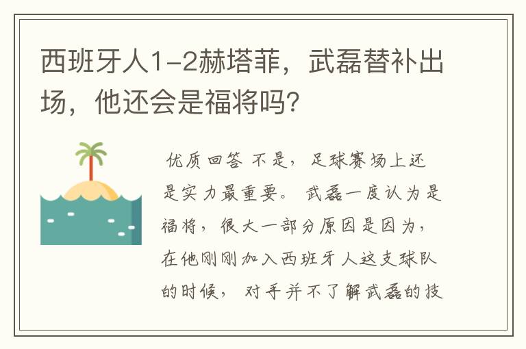 西班牙人1-2赫塔菲，武磊替补出场，他还会是福将吗？