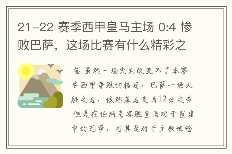 21-22 赛季西甲皇马主场 0:4 惨败巴萨，这场比赛有什么精彩之处？