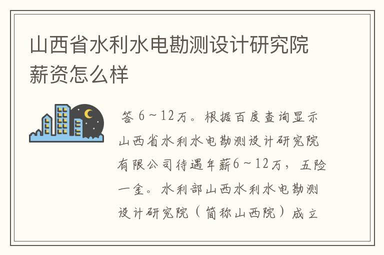 山西省水利水电勘测设计研究院薪资怎么样