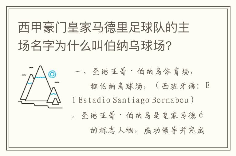 西甲豪门皇家马德里足球队的主场名字为什么叫伯纳乌球场?