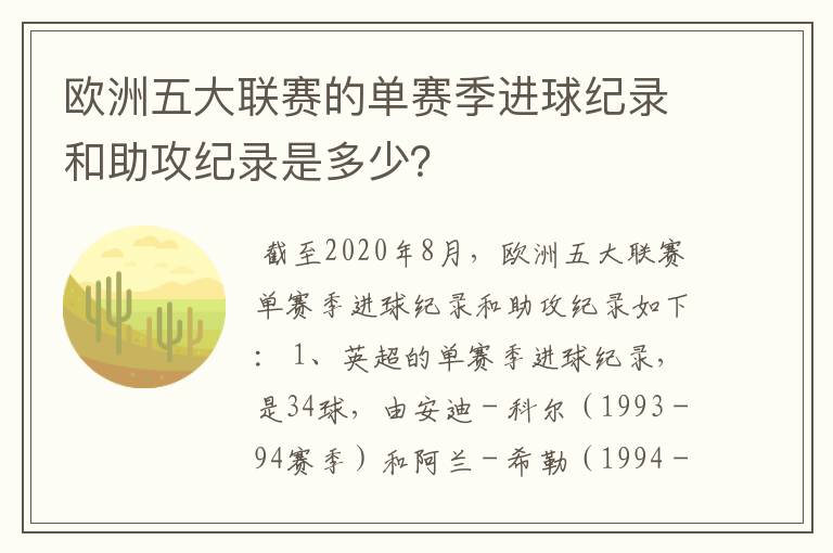 欧洲五大联赛的单赛季进球纪录和助攻纪录是多少？