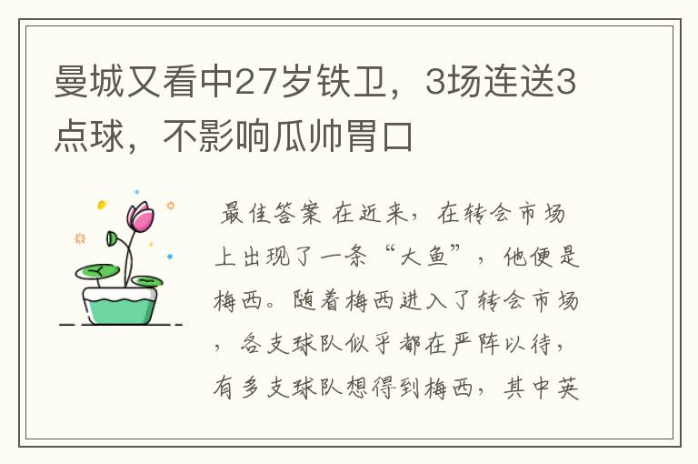 曼城又看中27岁铁卫，3场连送3点球，不影响瓜帅胃口