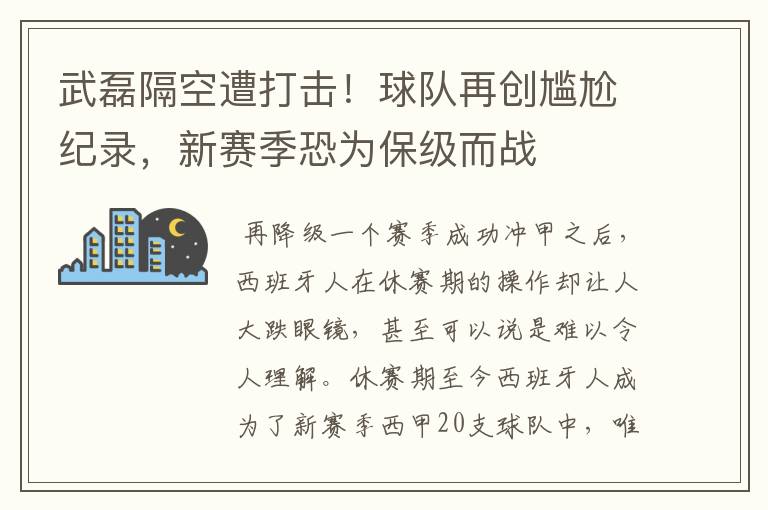 武磊隔空遭打击！球队再创尴尬纪录，新赛季恐为保级而战