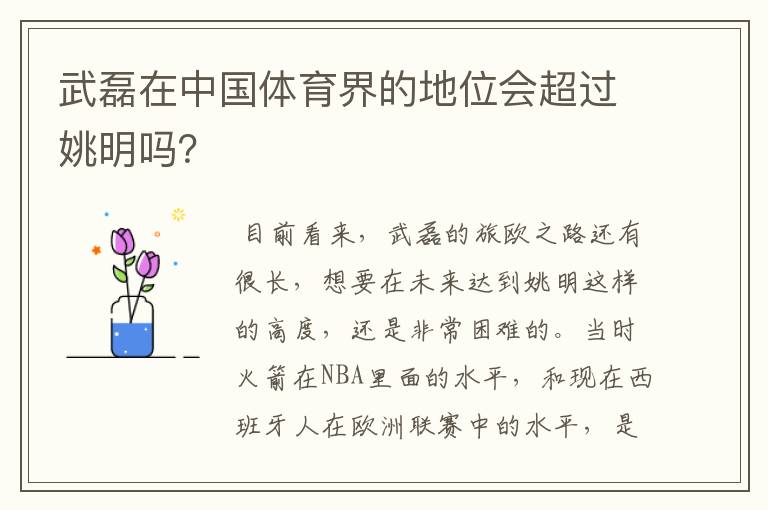 武磊在中国体育界的地位会超过姚明吗？