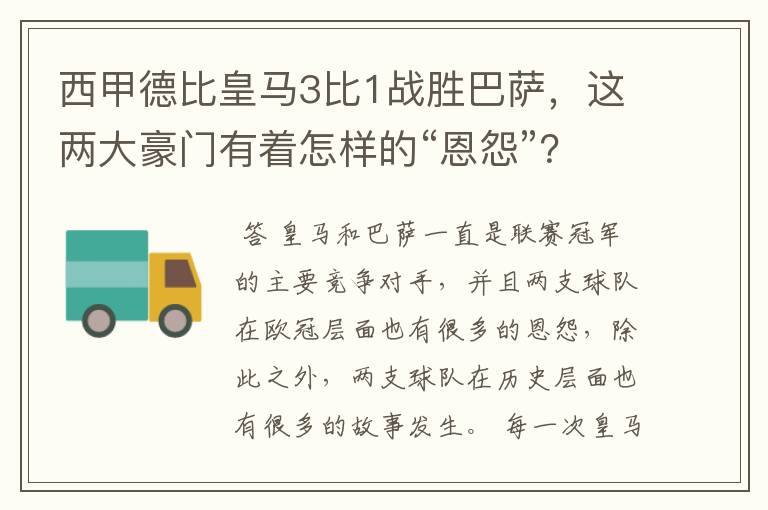 西甲德比皇马3比1战胜巴萨，这两大豪门有着怎样的“恩怨”？