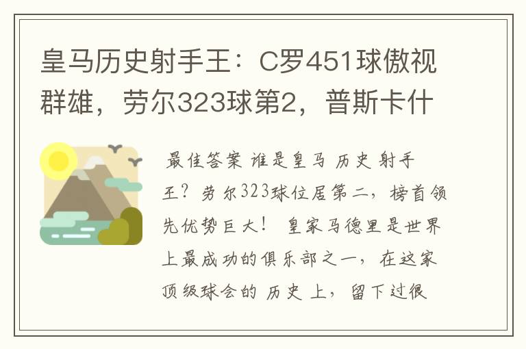 皇马历史射手王：C罗451球傲视群雄，劳尔323球第2，普斯卡什上榜