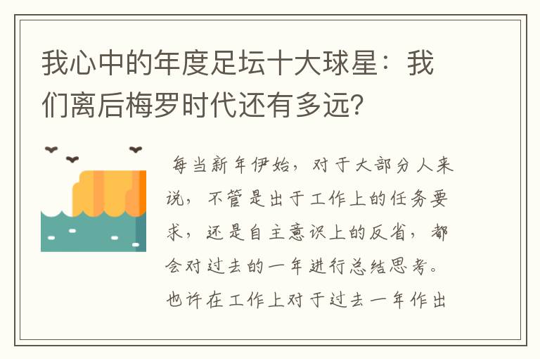 我心中的年度足坛十大球星：我们离后梅罗时代还有多远？