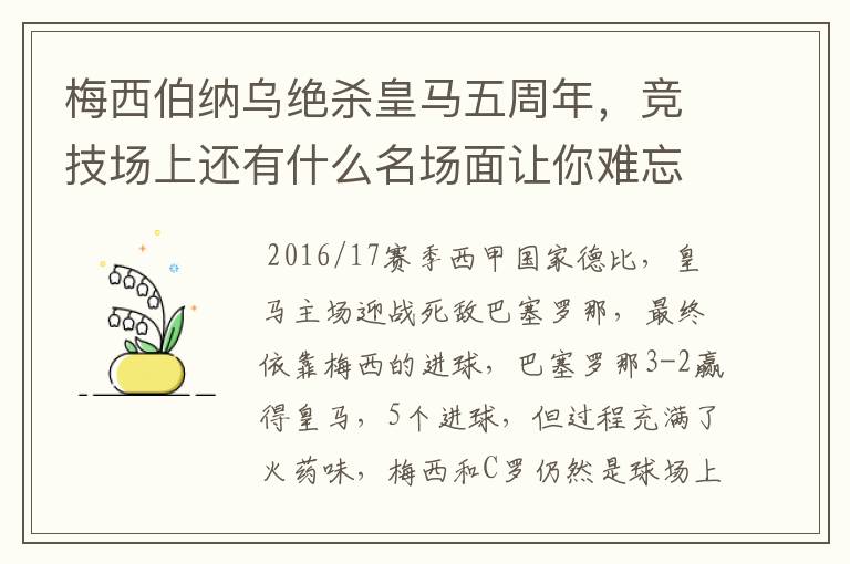 梅西伯纳乌绝杀皇马五周年，竞技场上还有什么名场面让你难忘？