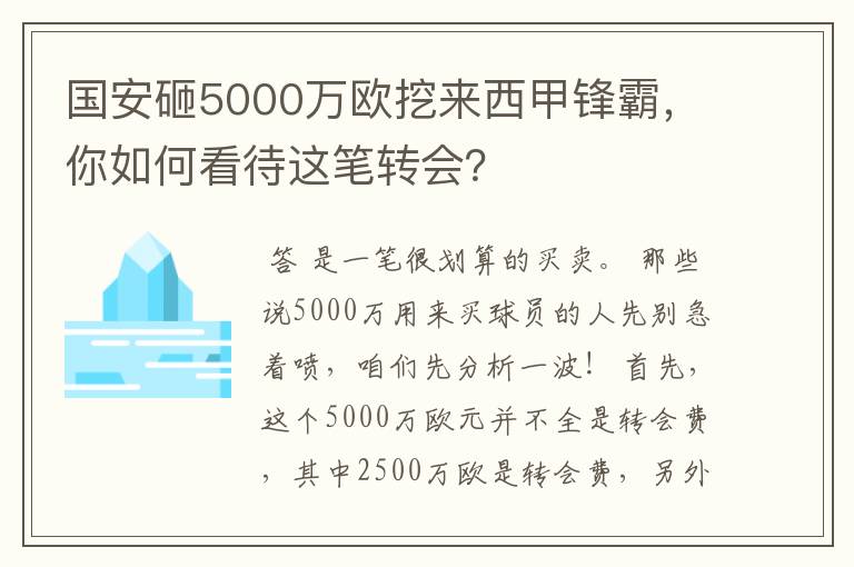 国安砸5000万欧挖来西甲锋霸，你如何看待这笔转会？