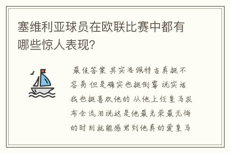 塞维利亚球员在欧联比赛中都有哪些惊人表现？