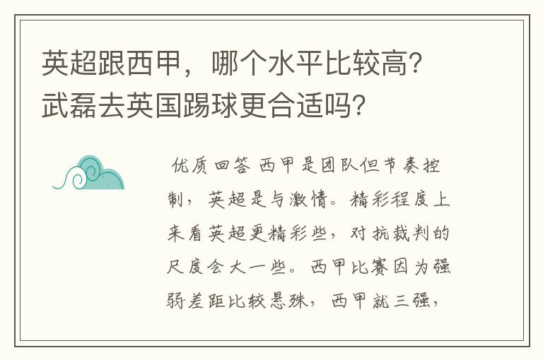 英超跟西甲，哪个水平比较高？武磊去英国踢球更合适吗？