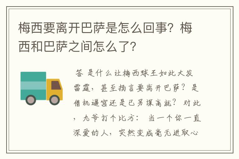 梅西要离开巴萨是怎么回事？梅西和巴萨之间怎么了？