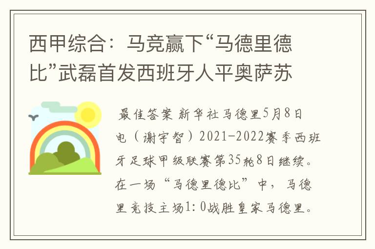 西甲综合：马竞赢下“马德里德比”武磊首发西班牙人平奥萨苏纳