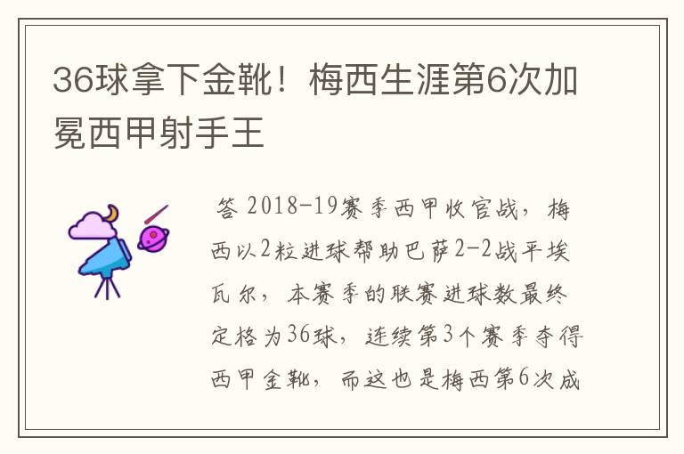 36球拿下金靴！梅西生涯第6次加冕西甲射手王