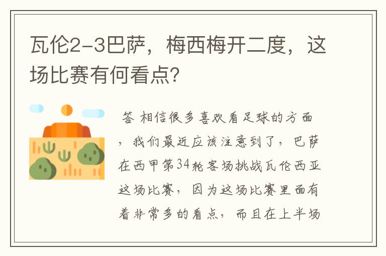 瓦伦2-3巴萨，梅西梅开二度，这场比赛有何看点？