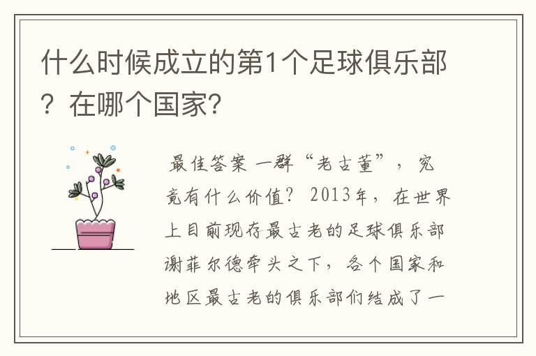 什么时候成立的第1个足球俱乐部？在哪个国家？