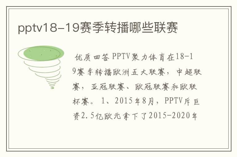 pptv18-19赛季转播哪些联赛