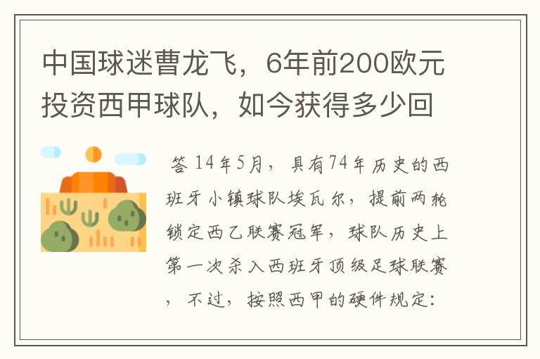 中国球迷曹龙飞，6年前200欧元投资西甲球队，如今获得多少回报